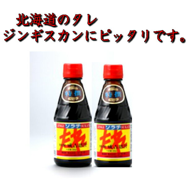 【北海道】　ソラチ　ジンギスカンのたれ(250g×2)　秘密のケンミンSHOW じんぎすかん　成吉思吉　焼肉　豚丼