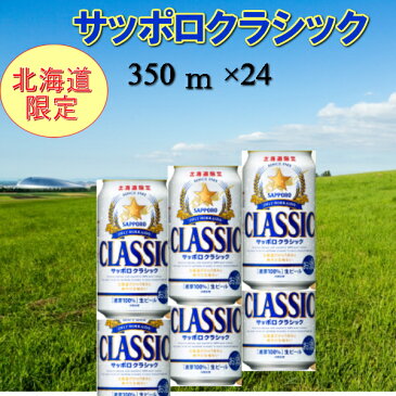 【北海道限定】サッポロビール　サッポロクラシック　350ml×24ビール　麦芽100％　お歳暮　ギフト サッポロ クラシック　ビアガーデン