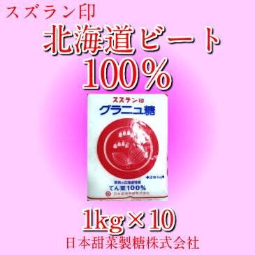 【北海道産】スズラン印 グラニュー糖　1kg×10　砂糖　てんさい糖　ビート　てん菜100％から精製