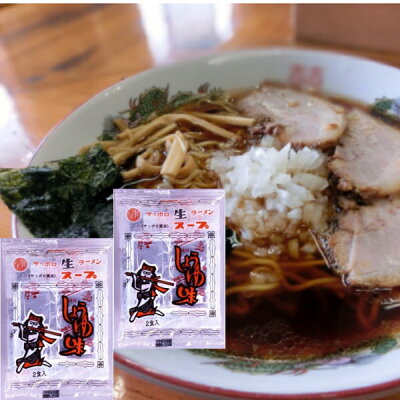 まるやすマート楽天市場店 【送料無料】西山製麺 サッポロ生ラーメン 醤油味スープ(2食入り)×2袋 画像2