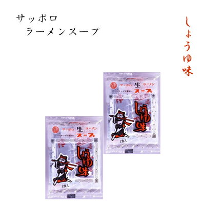 まるやすマート楽天市場店 【送料無料】西山製麺 サッポロ生ラーメン 醤油味スープ(2食入り)×2袋