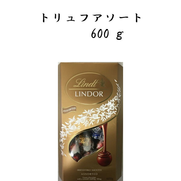 【送料無料】リンツリンドール　トリュフアソート　 ビッグサイズ 600g　LINDOR ASSORTED 　リンツ　ギフトリンドールチョコレート　　600　　高級チョコ