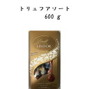 【送料無料】リンツリンドール　トリュフアソート　 ビッグサイズ 600g