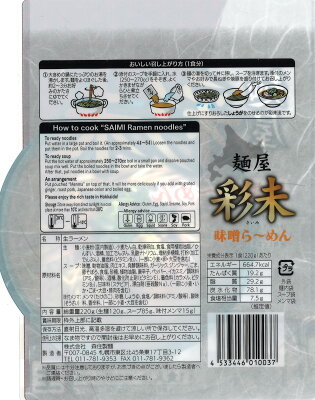 まるやすマート楽天市場店 【送料無料】 麺屋 彩未 味噌 (1人前) 画像2