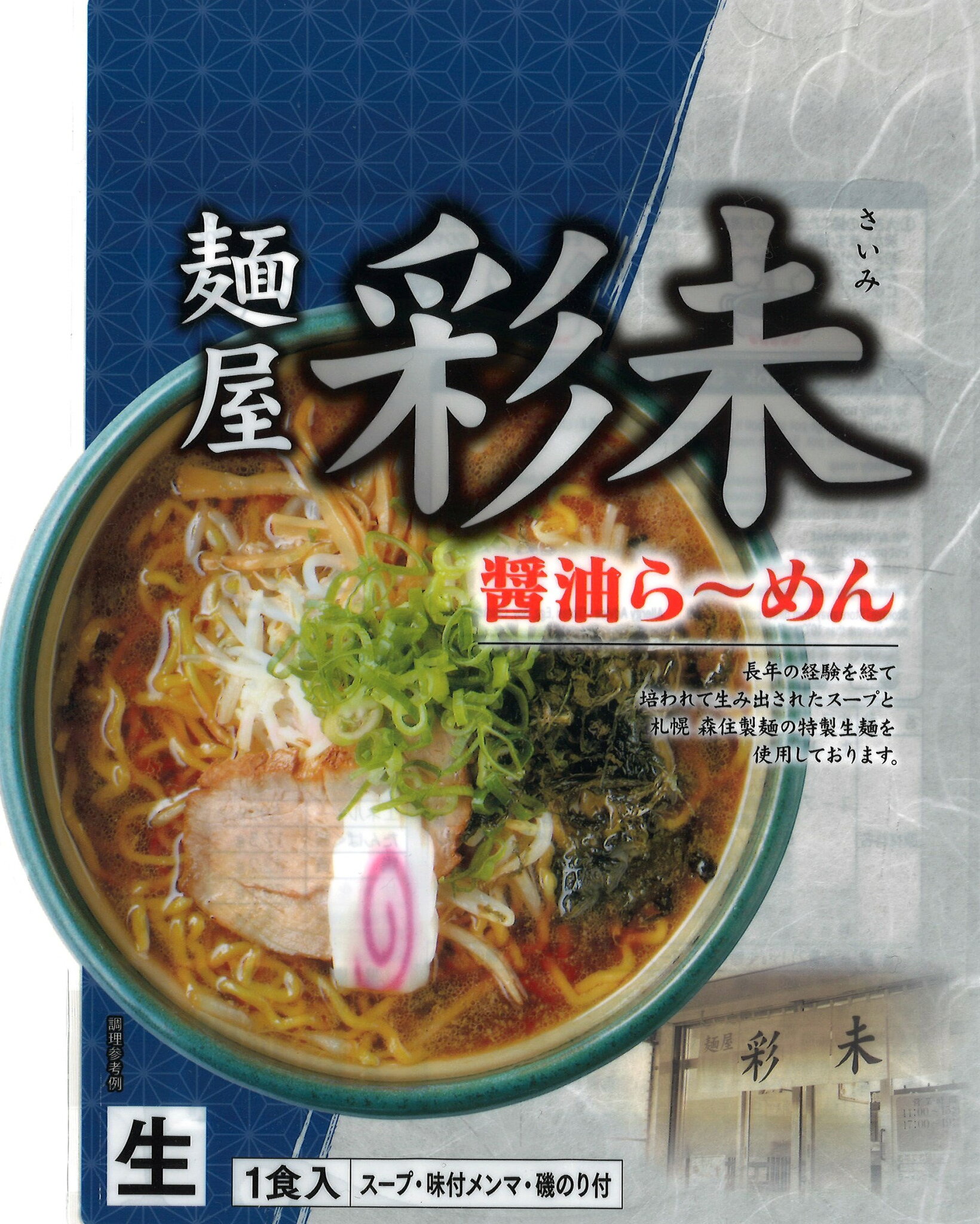 【送料無料】 麺屋 彩未 醤油 (1人前)