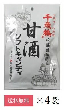 【送料無料】【冬季販売】ロマンス製菓 甘酒ソフトキャンディ 4袋