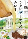 【送料無料】【北海道限定】十勝ラクレットチーズカレー 150g×5箱