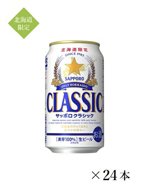 【北海道限定】サッポロビール サ