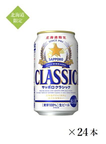 【北海道限定】サッポロビール サッポロクラシック 350ml×24本・1ケース