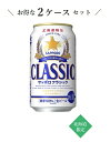 【北海道限定】【お得な2ケースセット】 サッポロビール サッポロクラシック 350ml×24本×2ケ ...