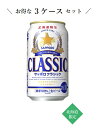 サッポロビール サッポロクラシック 350ml×24本×3ケース