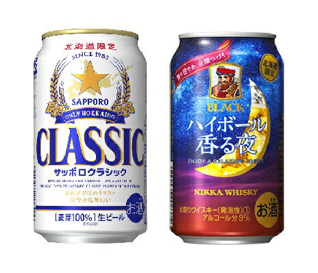 【北海道限定】【香る夜ほろ酔いセット】サッポロ クラシックビール／ブラックニッカ ハイボール香る夜 350ml・各24本