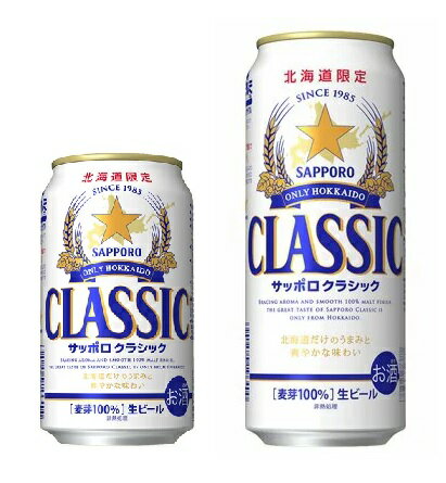 【北海道限定】【お買い得！クラシックビールセット】サッポロビール サッポロクラシック 350ml 500ml各24本（各1ケース）