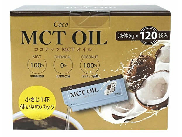 【送料無料】Coco MCT OIL ココナッツ MCT オイル (液体5g×120袋入)