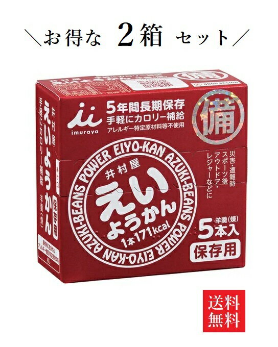 ようかん 【送料無料】井村屋 5年間長期保存 えいようかん（煉）60gx5本×2箱