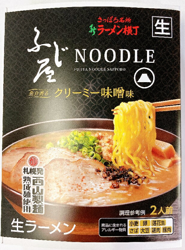 【送料無料】西山製麺 ふじ屋NOODLE クリーミー味噌味 生ラーメン 2人前