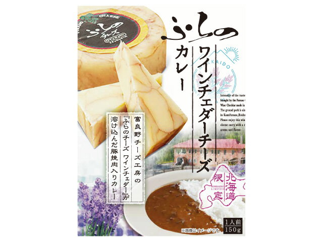 【送料無料】【北海道限定】ふらのワインチェダーチーズカレー 150g×5箱