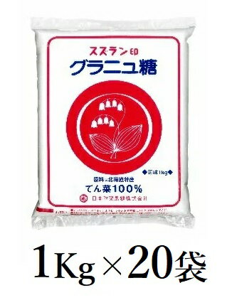 【SS期間エントリーでP5倍】◎スズラン印 グラニュー糖 20kg（1kg×20袋）【1ケース】