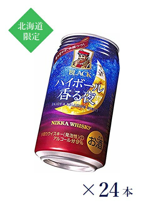 【北海道限定】ニッカウイスキー ブラックニッカ ハイボール香る夜 350ml×24本・1ケース