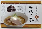 【送料無料】八乃木みそらーめん 2食入