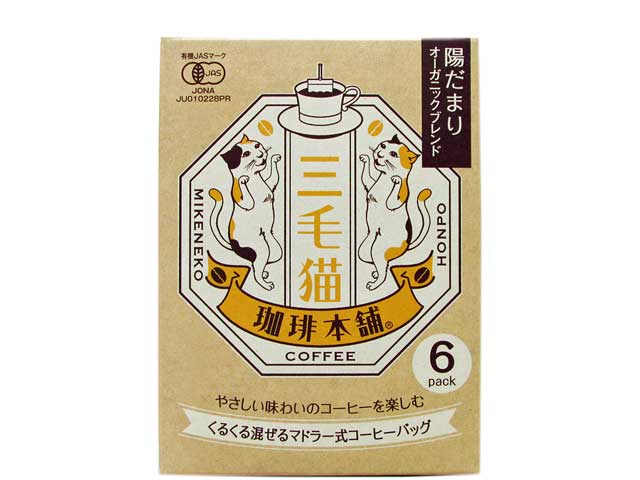 【送料無料】三毛猫珈琲本舗 陽だまりオーガニックブレンド42g (7g×6袋入)