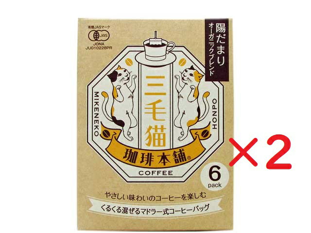 【送料無料】三毛猫珈琲本舗 陽だまりオーガニックブレンド42g (7g×6袋入) × 2