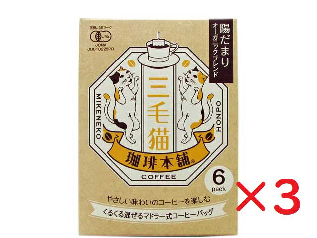 【送料無料】三毛猫珈琲本舗 陽だまりオーガニックブレンド42g (7g×6袋入) × 3