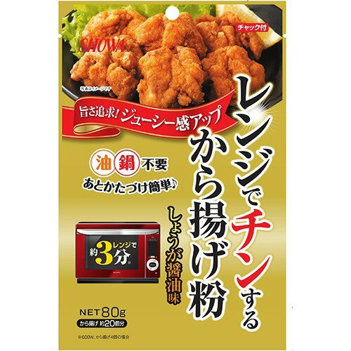 昭和産業 【レンジでチンするから揚げ粉　しょうが醤油味 80g×4袋入】　送料無料　ゆうパケット発送　時短料理　お手軽