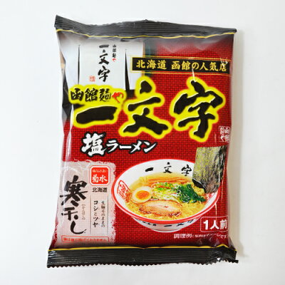 まるやすマート楽天市場店 【送料無料】菊水 寒干し 函館麺や一文字 塩ラーメン 1人前×12袋