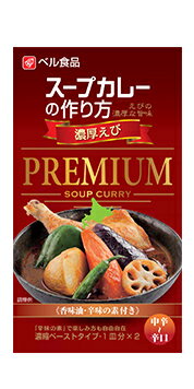 【送料無料】ベル食品 スープカレーの作り方プレミアム 濃厚えび 122g