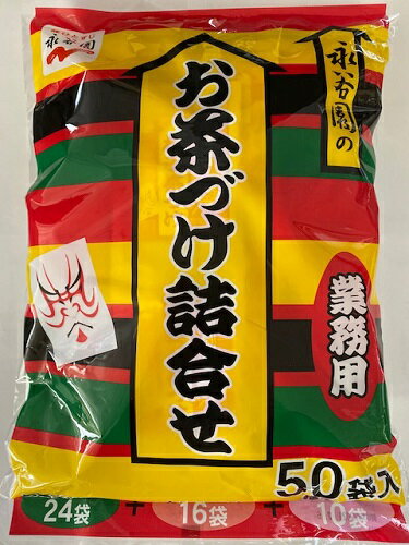 【送料無料】 永谷園 お茶づけ詰合せ 50袋入 1 業務用