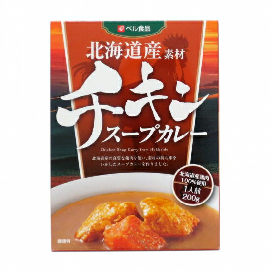5個セット【ベル食品　北海道産素材　チキン　スープカレー200g×5個】送料無料　食品