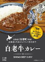 【送料無料】白老牛カレー 180g×2個