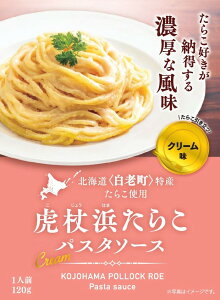 【送料無料】虎杖浜たらこパスタソースクリーム風味 120g×2個