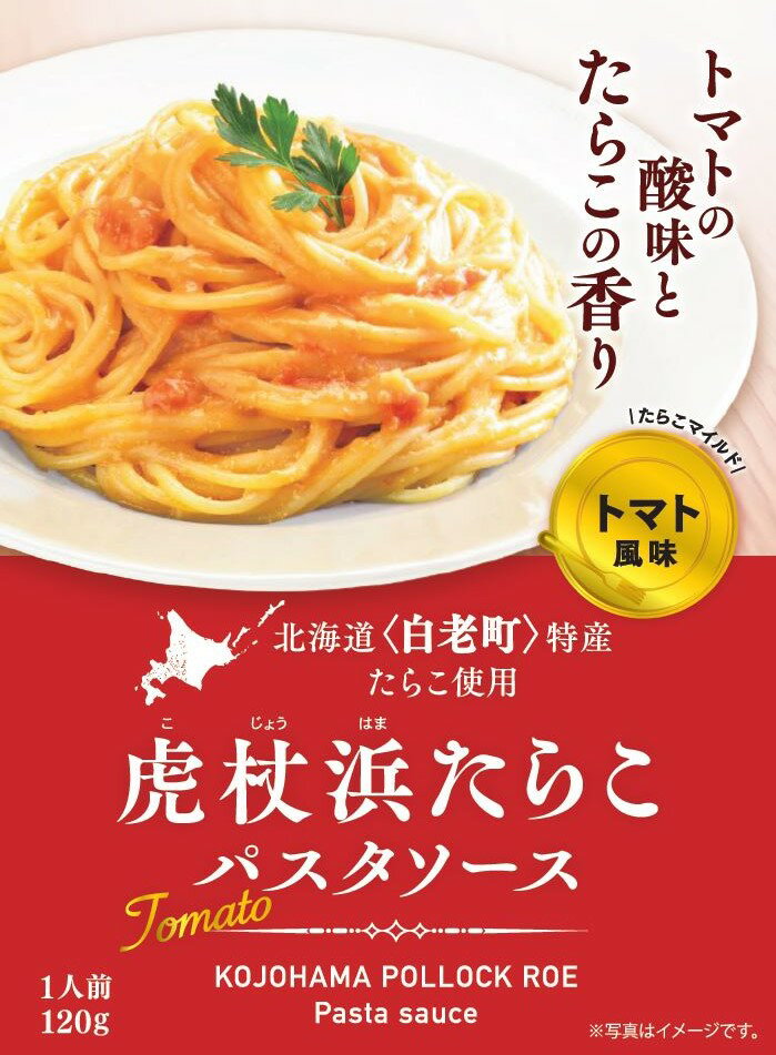 【送料無料】虎杖浜たらこパスタソーストマト風味 120g×2個