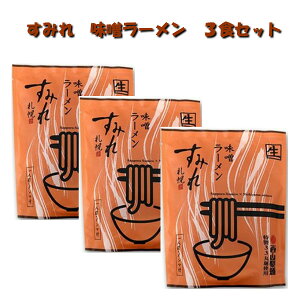 3食セット【すみれ 味噌ラーメン 1袋(メンマ付き)×3】送料無料 札幌ラーメン 北海道ラーメン 有名店 みそラーメン