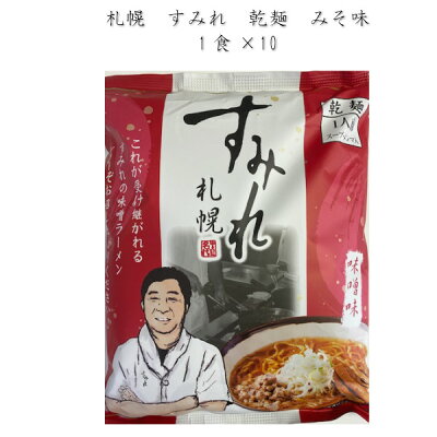まるやすマート楽天市場店 【送料無料】西山製麺 札幌 すみれ 乾燥麺 味噌1食×10袋