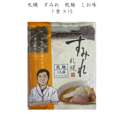 まるやすマート楽天市場店 【送料無料】西山製麺 札幌 すみれ 乾燥麺 しお 1食×10袋