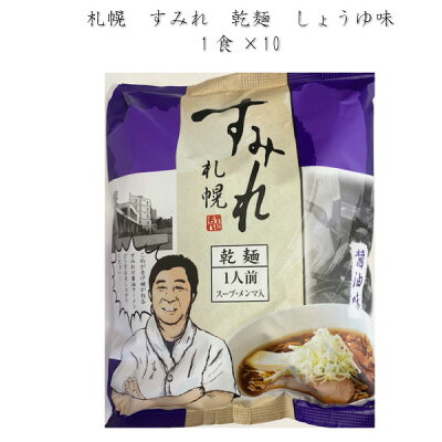 まるやすマート楽天市場店 【送料無料】西山製麺 札幌 すみれ 乾燥麺 醤油1食×10袋
