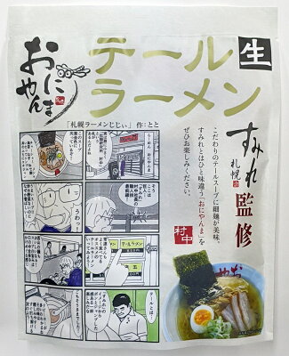 まるやすマート楽天市場店 【送料無料】札幌すみれ おにやんま テールラーメン 205g