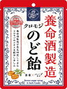 【送料無料】養命酒製造 クロモジのど飴 64g