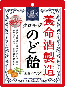 【送料無料】養命酒製造　クロモジのど飴　64g×6袋