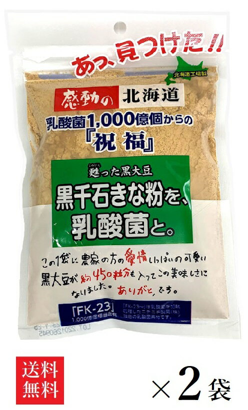 【送料無料】中村食品 感動の北海道 黒千石きな粉を、乳酸菌と。 100g×2袋