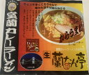 【送料無料】室蘭カレーラーメン 蘭たん亭 1食×2袋