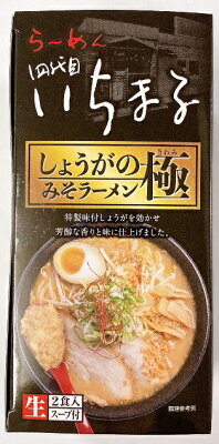 まるやすマート楽天市場店 【送料無料】四代目いちまる しょうがのみそラーメン極(きわみ) 2食入 画像3
