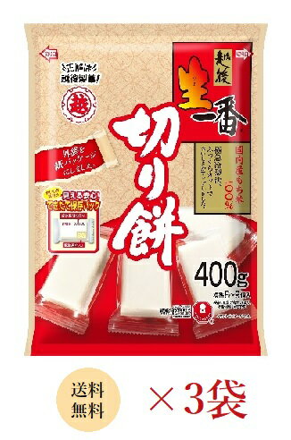 【送料無料】越後製菓 生一番切り餅エコ400g（8～9個入）×3袋セット