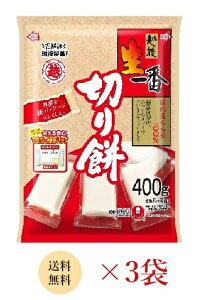 【送料無料】越後製菓 生一番切り餅エコ400g（8～9個入）×3袋セット