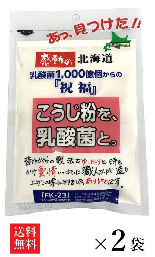 【送料無料】中村食品 感動の北海道 こうじ粉を、乳酸菌と。 100g×2袋