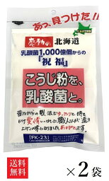 【送料無料】中村食品 感動の北海道 こうじ粉を、乳酸菌と。 100g×2袋