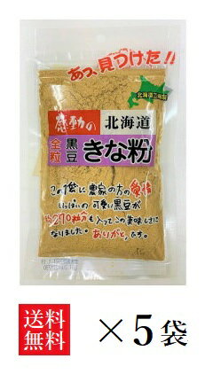 【送料無料】中村食品 感動の北海道 全粒黒豆きな粉 100g×5袋